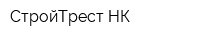 СтройТрест-НК