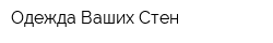 Одежда Ваших Стен