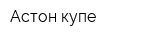 Астон купе