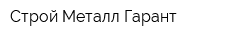 Строй Металл Гарант
