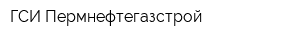 ГСИ-Пермнефтегазстрой