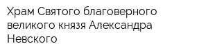 Храм Святого благоверного великого князя Александра Невского