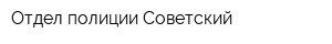 Отдел полиции Советский