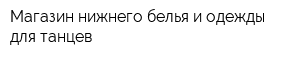 Магазин нижнего белья и одежды для танцев