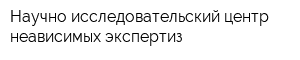 Научно-исследовательский центр неависимых экспертиз