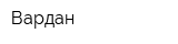 Вардан