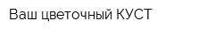 Ваш цветочный КУСТ