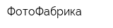 ФотоФабрика