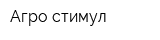 Агро-стимул