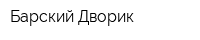 Барский Дворик