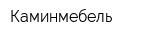 Каминмебель
