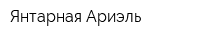Янтарная Ариэль