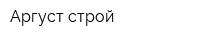 Аргуст-строй