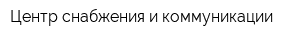 Центр снабжения и коммуникации
