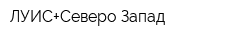 ЛУИС+Северо-Запад
