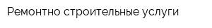 Ремонтно-строительные услуги