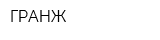 ГРАНЖ