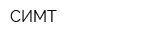 СИМТ
