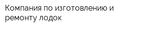 Компания по изготовлению и ремонту лодок