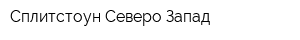 Сплитстоун-Северо-Запад