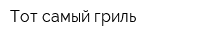 Тот самый гриль
