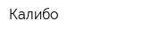Калибо