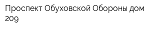 Проспект Обуховской Обороны дом 209