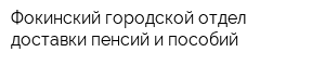 Фокинский городской отдел доставки пенсий и пособий