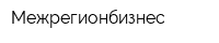 Межрегионбизнес