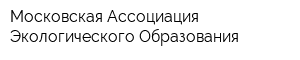 Московская Ассоциация Экологического Образования