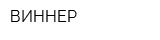 ВИННЕР