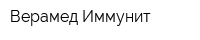 Верамед-Иммунит