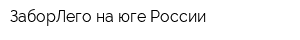ЗаборЛего на юге России