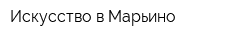 Искусство в Марьино