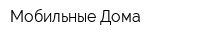 Мобильные Дома