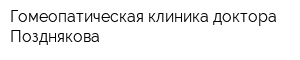 Гомеопатическая клиника доктора Позднякова