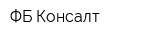 ФБ Консалт