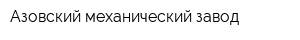 Азовский механический завод
