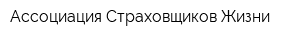 Ассоциация Страховщиков Жизни