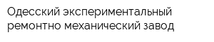 Одесский экспериментальный ремонтно-механический завод