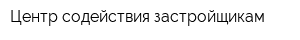 Центр содействия застройщикам