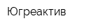 Югреактив
