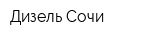 Дизель Сочи