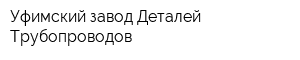 Уфимский завод Деталей Трубопроводов