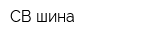 СВ-шина