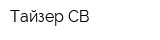Тайзер-СВ