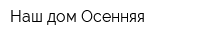 Наш дом-Осенняя