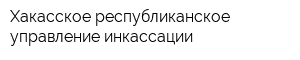 Хакасское республиканское управление инкассации