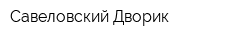 Савеловский Дворик