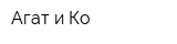 Агат и Ко